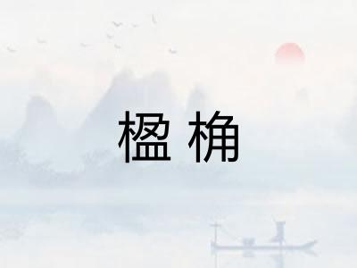楹桷