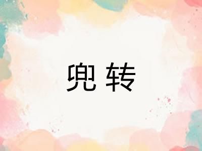 兜转