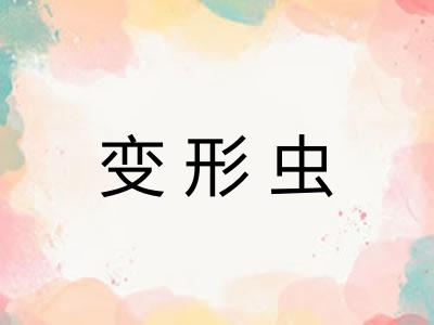 变形虫