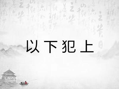 以下犯上