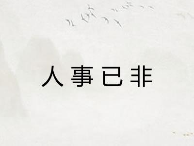 人事已非