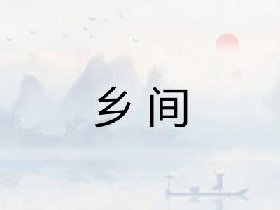 乡间