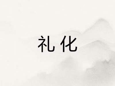 礼化
