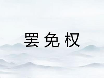罢免权