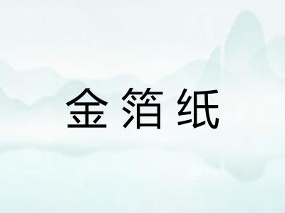金箔纸
