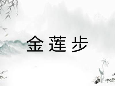 金莲步