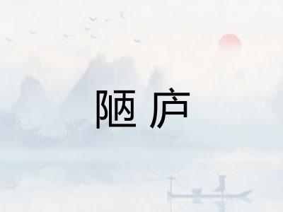 陋庐
