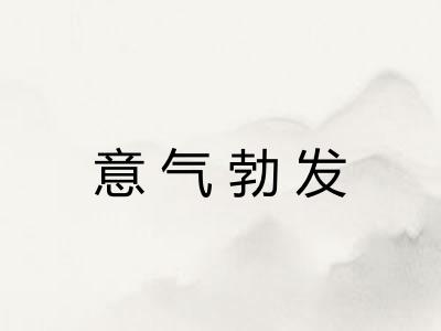 意气勃发