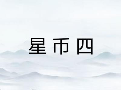 星币四