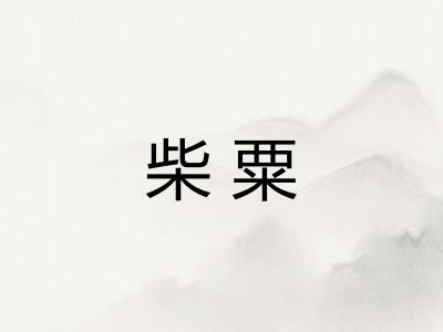 柴粟
