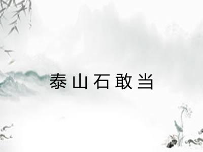 泰山石敢当