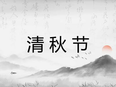 清秋节