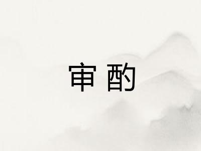 审酌