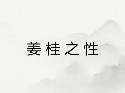 姜桂之性