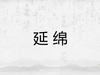 延绵
