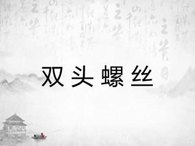 双头螺丝