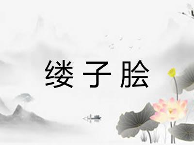 缕子脍
