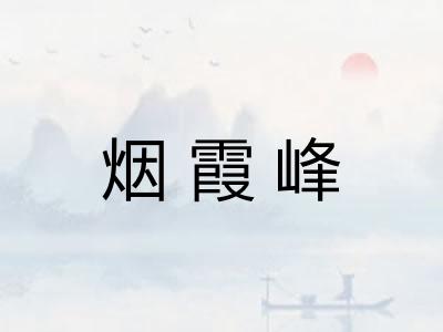 烟霞峰