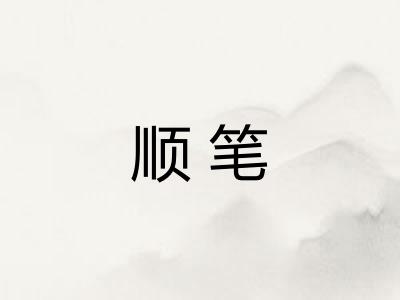 顺笔