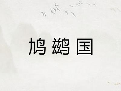 鸠鹚国