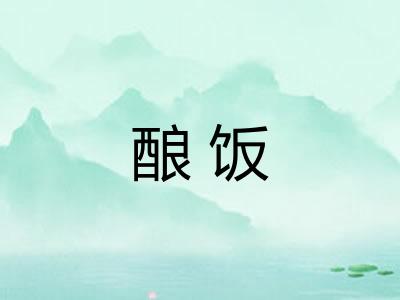酿饭
