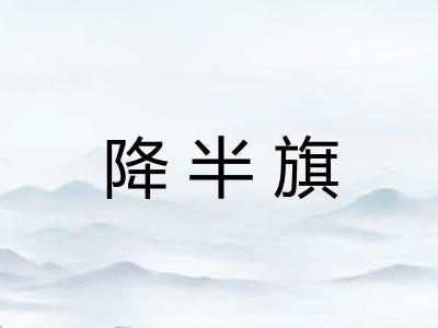 降半旗