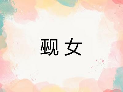 觋女