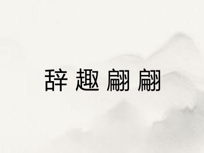 辞趣翩翩