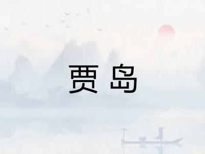 贾岛