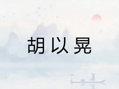 胡以晃