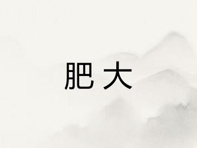 肥大