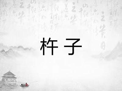 杵子