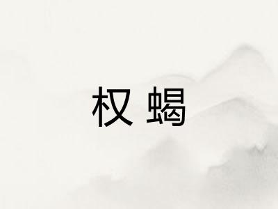 权蝎