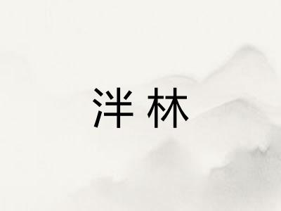 泮林