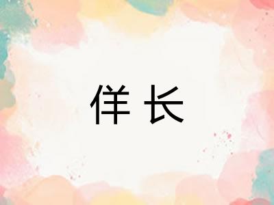 佯长
