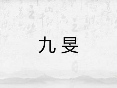 九旻