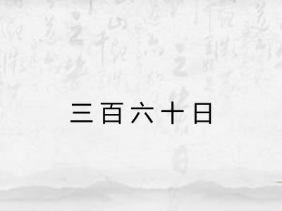 三百六十日