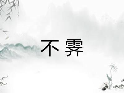 不霁