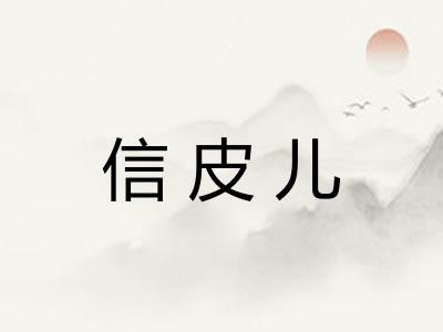 信皮儿