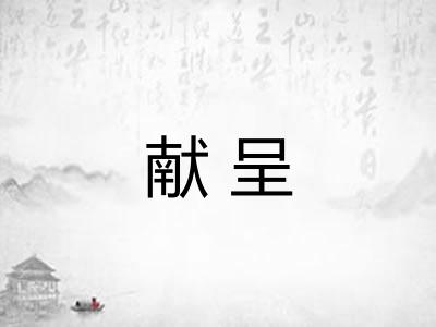 献呈