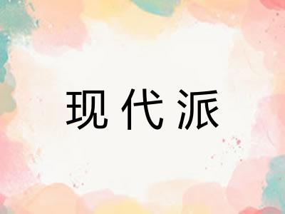 现代派