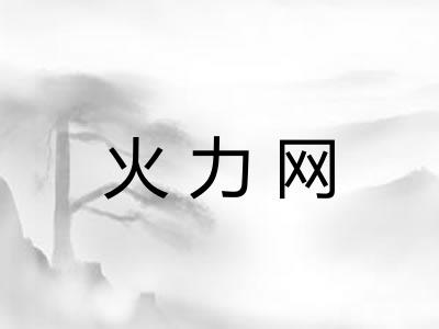 火力网