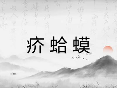 疥蛤蟆
