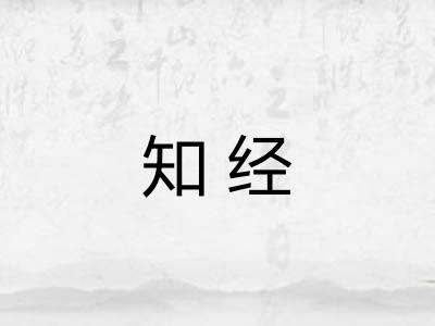 知经