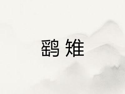 鹞雉