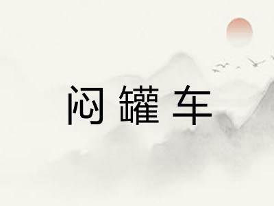 闷罐车