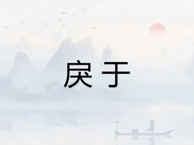 戾于