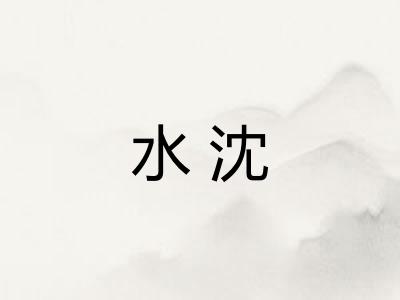水沈