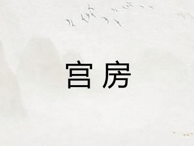 宫房