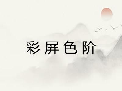 彩屏色阶